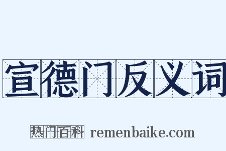 宣德门反义词是什么意思的图片